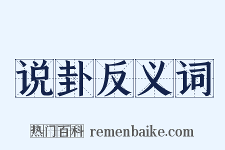 说卦反义词是什么意思的图片